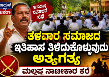 ತಳವಾರ ಸಮಾಜದ ಇತಿಹಾಸ ತಿಳಿದುಕೊಳ್ಳುವುದು ಅಗತ್ಯ:ಮಲ್ಲಪ್ಪ ನಾಟೀಕಾರ