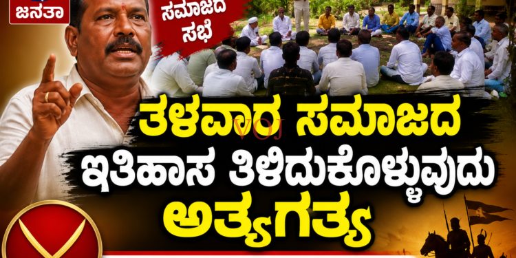ತಳವಾರ ಸಮಾಜದ ಇತಿಹಾಸ ತಿಳಿದುಕೊಳ್ಳುವುದು ಅಗತ್ಯ:ಮಲ್ಲಪ್ಪ ನಾಟೀಕಾರ