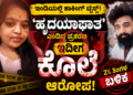ಇಂಡಿಯಲ್ಲಿ ಶಾಕಿಂಗ್ ಟ್ವಿಸ್ಟ್! ಹೃದಯಾಘಾತ ಎಂದಿದ್ದ ಪ್ರಕರಣ ಈಗ ಕೊಲೆ ಆರೋಪ