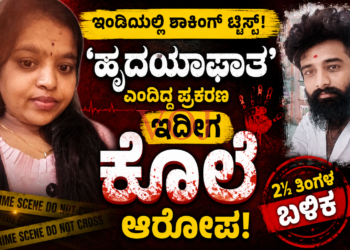 ಇಂಡಿಯಲ್ಲಿ ಶಾಕಿಂಗ್ ಟ್ವಿಸ್ಟ್! ಹೃದಯಾಘಾತ ಎಂದಿದ್ದ ಪ್ರಕರಣ ಈಗ ಕೊಲೆ ಆರೋಪ