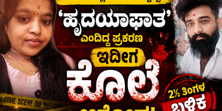 ಇಂಡಿಯಲ್ಲಿ ಶಾಕಿಂಗ್ ಟ್ವಿಸ್ಟ್! ಹೃದಯಾಘಾತ ಎಂದಿದ್ದ ಪ್ರಕರಣ ಈಗ ಕೊಲೆ ಆರೋಪ