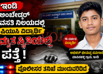 ಇಂಡಿ ಹಾಸ್ಟೆಲ್ನಲ್ಲಿ ವಿದ್ಯಾರ್ಥಿ ಸಾವು | ಪೊಲೀಸರ ತನಿಖೆ ಮುಂದುವರಿದಿದೆ