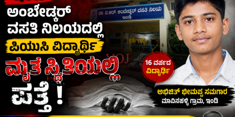 ಇಂಡಿ ಹಾಸ್ಟೆಲ್ನಲ್ಲಿ ವಿದ್ಯಾರ್ಥಿ ಸಾವು | ಪೊಲೀಸರ ತನಿಖೆ ಮುಂದುವರಿದಿದೆ
