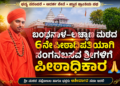 ಬಂಥನಾಳ–ಲಚ್ಯಾಣ ಮಠದ 6ನೇ ಪೀಠಾಧಿಪತಿಯಾಗಿ ಸಂಗನಬಸವ ಶ್ರೀಗಳಿಗೆ ಪೀಠಾಧಿಕಾರ