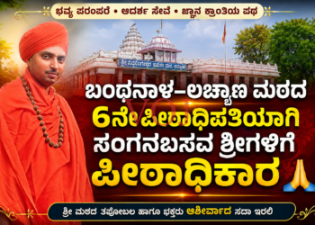 ಬಂಥನಾಳ–ಲಚ್ಯಾಣ ಮಠದ 6ನೇ ಪೀಠಾಧಿಪತಿಯಾಗಿ ಸಂಗನಬಸವ ಶ್ರೀಗಳಿಗೆ ಪೀಠಾಧಿಕಾರ