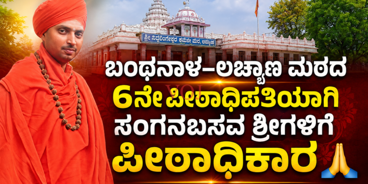 ಬಂಥನಾಳ–ಲಚ್ಯಾಣ ಮಠದ 6ನೇ ಪೀಠಾಧಿಪತಿಯಾಗಿ ಸಂಗನಬಸವ ಶ್ರೀಗಳಿಗೆ ಪೀಠಾಧಿಕಾರ