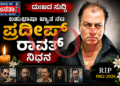 ಬಹುಭಷಾ ಖ್ಯಾತ ನಟ ಪ್ರದೀಪ್ ಸಿಂಗ್ ರಾವತ್ ನಿಧನ