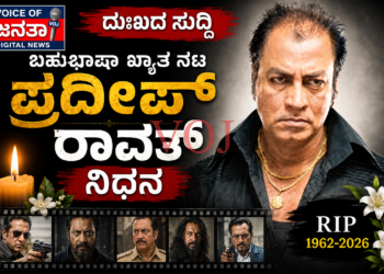 ಬಹುಭಷಾ ಖ್ಯಾತ ನಟ ಪ್ರದೀಪ್ ಸಿಂಗ್ ರಾವತ್ ನಿಧನ