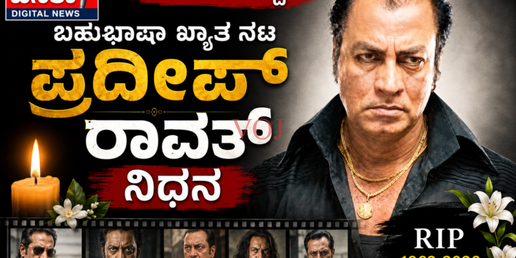 ಬಹುಭಷಾ ಖ್ಯಾತ ನಟ ಪ್ರದೀಪ್ ಸಿಂಗ್ ರಾವತ್ ನಿಧನ