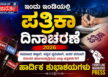 ಇಂದು ಇಂಡಿಯಲ್ಲಿ ಪತ್ರಿಕಾ ದಿನಾಚರಣೆ