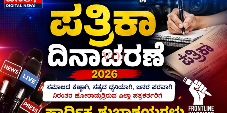 ಇಂದು ಇಂಡಿಯಲ್ಲಿ ಪತ್ರಿಕಾ ದಿನಾಚರಣೆ
