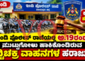 ಇಂಡಿ ಪೊಲೀಸ್ ಠಾಣೆಯಲ್ಲಿ ಅ.19ರಂದು ಮುಟ್ಟುಗೋಲು ಹಾಕಿಕೊಂಡ ದ್ವಿಚಕ್ರ ವಾಹನಗಳ ಹರಾಜು..!ô