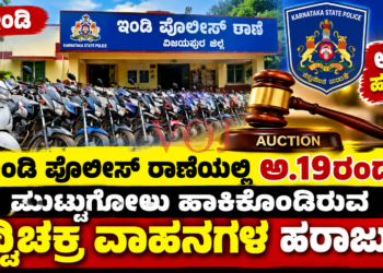 ಇಂಡಿ ಪೊಲೀಸ್ ಠಾಣೆಯಲ್ಲಿ ಅ.19ರಂದು ಮುಟ್ಟುಗೋಲು ಹಾಕಿಕೊಂಡ ದ್ವಿಚಕ್ರ ವಾಹನಗಳ ಹರಾಜು..!ô