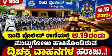 ಇಂಡಿ ಪೊಲೀಸ್ ಠಾಣೆಯಲ್ಲಿ ಅ.19ರಂದು ಮುಟ್ಟುಗೋಲು ಹಾಕಿಕೊಂಡ ದ್ವಿಚಕ್ರ ವಾಹನಗಳ ಹರಾಜು..!ô