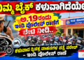 ನಿಮ್ಮ ಬೈಕ್ ಕಳುವಾಗಿದೆಯೇ..? ಅ.19ರಂದು ಇಂಡಿ ಪೊಲೀಸ್ ಠಾಣೆಗೆ ಭೇಟಿ ನೀಡಿ..