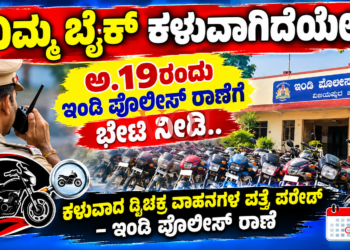 ನಿಮ್ಮ ಬೈಕ್ ಕಳುವಾಗಿದೆಯೇ..? ಅ.19ರಂದು ಇಂಡಿ ಪೊಲೀಸ್ ಠಾಣೆಗೆ ಭೇಟಿ ನೀಡಿ..