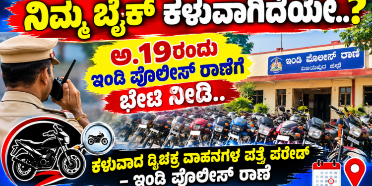 ನಿಮ್ಮ ಬೈಕ್ ಕಳುವಾಗಿದೆಯೇ..? ಅ.19ರಂದು ಇಂಡಿ ಪೊಲೀಸ್ ಠಾಣೆಗೆ ಭೇಟಿ ನೀಡಿ..