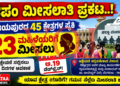 ಜಿಪಂ ಮೀಸಲಾತಿ ಪ್ರಕಟ..! ಆಕ್ಷೇಪಣೆ ಸಲ್ಲಿಸಲು ಅ.19 ಕೊನೆಯ ದಿನ..!